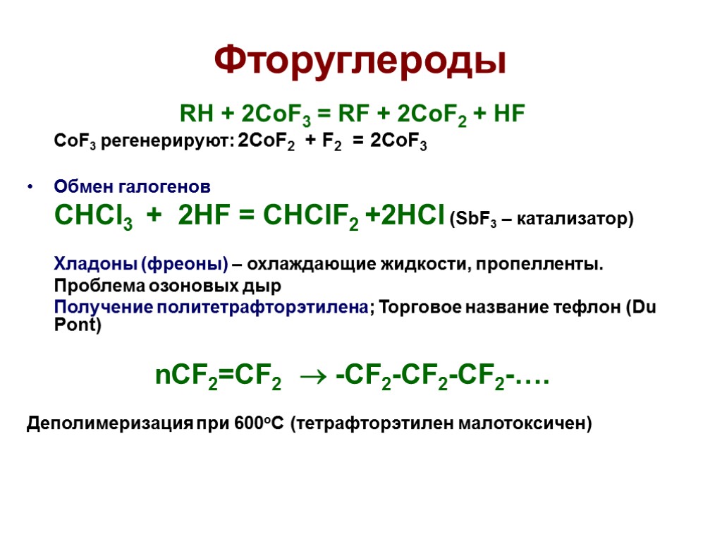 Фторуглероды RH + 2CoF3 = RF + 2CoF2 + HF CoF3 регенерируют: 2CoF2 +